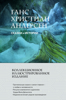 Сказки и истории - Ганс Христиан Андерсен