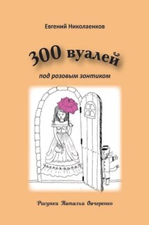 300 вуалей под розовым зонтиком - Евгений Николаенков