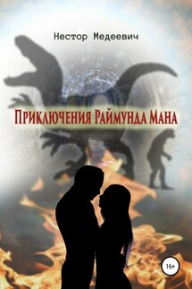 Приключения Раймунда Мана - Нестор Медеевич
