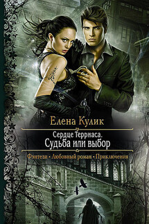 Судьба или выбор - Елена Кулик