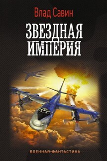 Звездная Империя - Владислав Савин