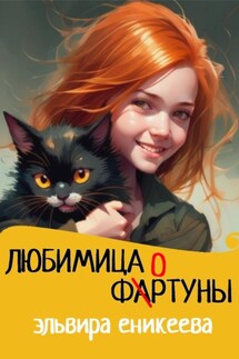 Любимица фортуны - Эльвира Еникеева