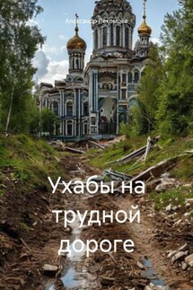 Ухабы на трудной дороге - Александр Лекомцев