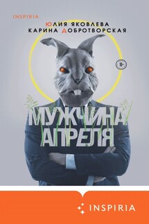 Мужчина апреля - Карина Добротворская, Юлия Юрьевна Яковлева