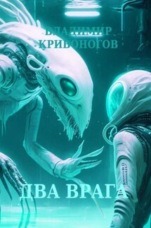 Два врага - Владимир Кривоногов