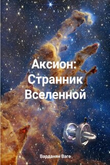 Аксион: Странник Вселенной - Ваге Варданян