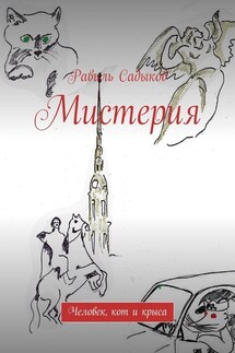 Мистерия. Человек, кот и крыса - Равиль Садыков