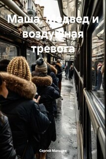 Маша, Медвед и воздушная тревога - Сергей Мальцев