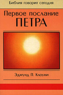 Первое послание Петра - Эдмунд Клоуни