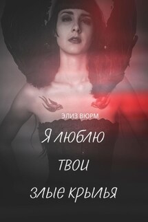 Я люблю твои злые крылья - Элиз Вюрм