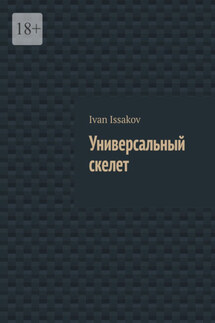 Универсальный скелет - Ivan Issakov