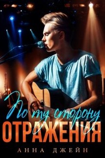 Музыкальный приворот. Новое отражение. Книга 2 - Анна Джейн