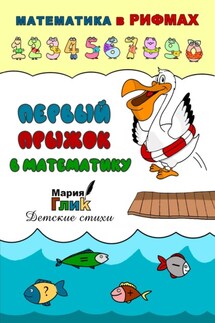 Первый прыжок в математику - Мария Глик