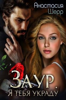 Заур. Я тебя украду - Анастасия Шерр