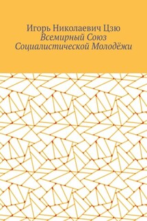 Всемирный союз социалистической молодёжи - Игорь Цзю