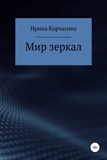 Мир зеркал - Ирина Корчагина