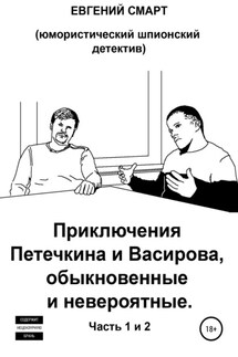 Приключения Петечкина и Васирова, обыкновенные и невероятные. Юмористический шпионский детектив - Евгений Смарт