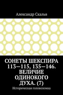 Сонеты Шекспира 113-115, 135-146. Величие одинокого духа. (7). Историческая головоломка - Александр Скальв