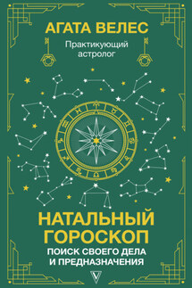 Натальный гороскоп: поиск своего дела и предназначения - Агата Велес