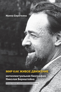 Мир как живое движение. Интеллектуальная биография Николая Бернштейна - Ирина Сироткина
