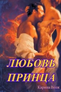 Любовь принца - Карина Волк