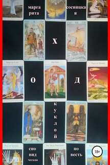 Ход куклой - Маргарита Сосницкая