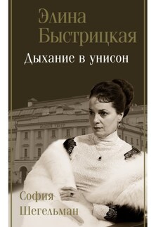 Дыхание в унисон - София Авраамовна Шегельман, Элина Авраамовна Быстрицкая