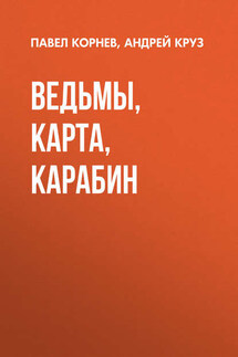Ведьмы, карта, карабин - Андрей Круз, Павел Николаевич Корнев