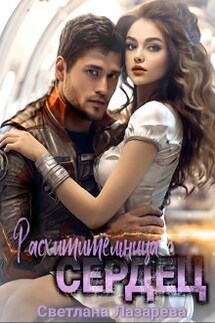 Расхитительница сердец - Светлана Лазарева