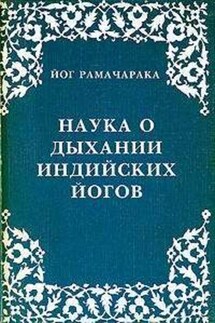Наука о дыхании индийских йогов - Йог Рамачарака
