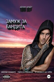 Замуж за бандита - Айлин Брайт