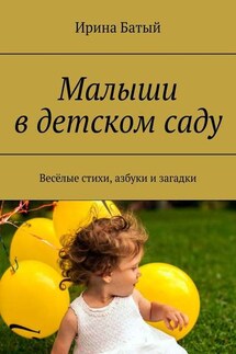 Малыши в детском саду. Весёлые стихи, азбуки и загадки - Ирина Батый