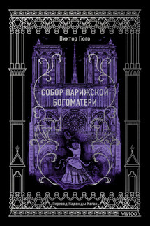 Собор Парижской Богоматери. Вечные истории - Виктор Мари Гюго