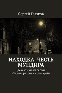 Честь мундира. Ночной экспресс. Кинодетективы из сериала «Улицы разбитых фонарей» - Сергей Глазков
