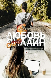 Любовь Оффлайн - Елена Селезнёва