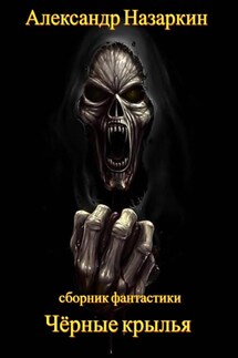 Чёрные крылья - Александр Назаркин