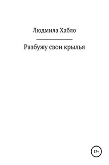Разбужу свои крылья - Людмила Хабло