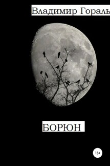 Борюн - Владимир Гораль
