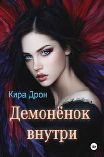 Демонёнок внутри - Кира Дрон