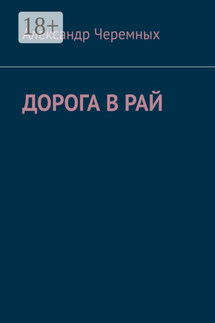 Дорога в Рай - Александр Черемных