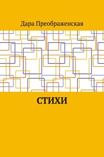 Стихи - Дара Преображенская