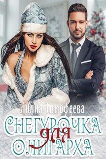 Снегурочка для олигарха - Лилия Тимофеева