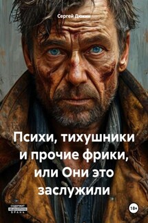 Психи, тихушники и прочие фрики, или Они это заслужили - Сергей Дюкин