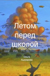 Летом перед школой - Ольга Ашмарова