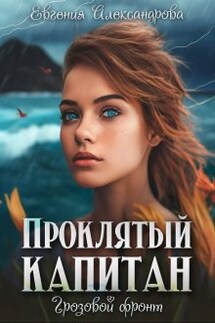Проклятый капитан. Грозовой фронт - Евгения Александрова