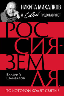 Россия – земля, по которой ходят святые - Валерий Шамбаров