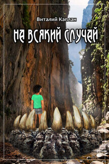 На всякий случай - Виталий Каплан