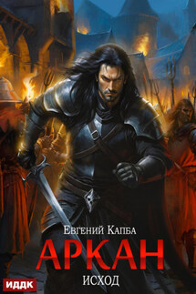 Аркан. Книга 5. Исход - Евгений Капба