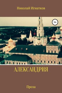 Александрия - Николай Игнатков