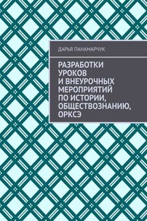 Разработки уроков и внеурочных мероприятий по истории, обществознанию, ОРКСЭ - Дарья Панамарчук